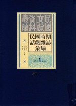 民国时期话剧杂志汇编  第51册