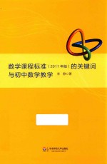 数学课程标准（2011年版）的关键词与初中数学教学