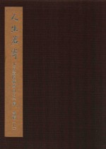 人生若寄  北京画院藏齐白石手稿  诗稿  上