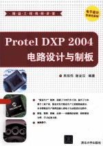 Protel DXP 2004电路设计与制板