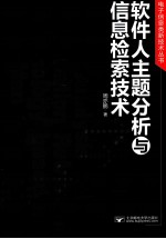 软件人主题分析和信息检索技术