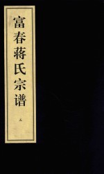 富春蒋氏宗谱  卷1  第5册