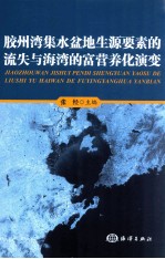 胶州湾集水盆地生源要素的流失与海湾的富营养化演变