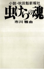 虫けらの魂 小説·秋田魁新報社