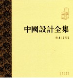 中国设计全集  第4卷  建筑类编  家具篇