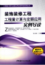 装饰装修工程工程量计算与定额应用实例导读