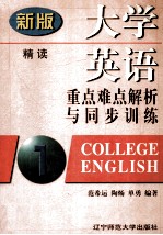 新版大学英语重点难点解析与同步训练  第1册