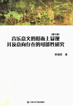 音乐意义的形而上显现并及意向存在的可能性研究  增订版