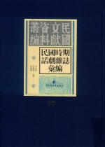 民国时期话剧杂志汇编  第59册