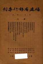 福建省银行季刊  第2卷  第1-2期