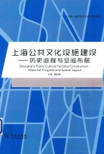 上海公共文化设施建设  历史进程与空间布局