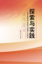 探索与实践  大学生思想政治教育与管理工作研究