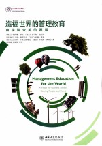 造福世界的管理教育 商学院变革的愿景=MANAGEMENT EDUCATION FOR THE WORLD A VISION FOR BUSINESS SCHOOLS SERVING PEOPLE A