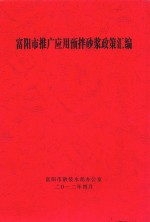 富阳市推广应用预拌砂浆政策汇编