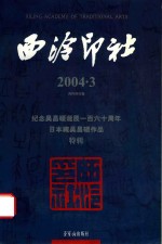 西泠印社  2004.3  纪念吴昌硕诞辰一百六十周年日本藏吴昌硕作品特辑