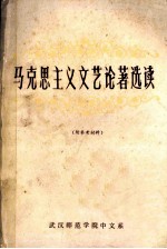 马克思主义文艺论著选读  下