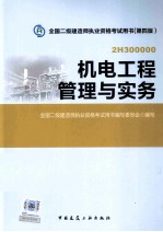 机电工程管理与实务  2H300000