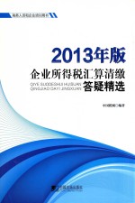 企业所得税汇算清缴答疑精选  税务人员和企业培训用书  2013年版