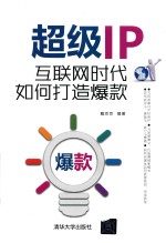 超级IP  互联网时代如何打造爆款