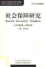 社会保障研究  2016年第2卷  总第24卷