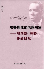 布鲁斯华的伦理书写  理查德·赖特作品研究