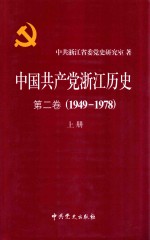 中国共产党浙江历史  第2卷  1949-1978  上