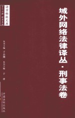 域外网络法律译丛  刑事法卷