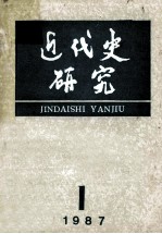 近代史研究：1987年第1期  总第37期