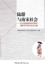 陆游与南宋社会  纪念陆游诞辰890周年国际学术研讨会论文集