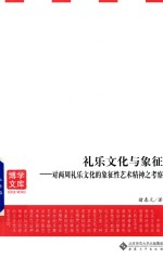 礼乐文化与象征  对两周礼乐文化的象征艺术精神之考察