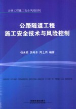 公路隧道工程施工安全技术与风险控制