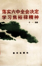 落实六中全会决定学习焦裕禄精神