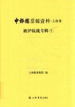 申报馆剪报资料  上海卷  淞沪抗战专辑  1