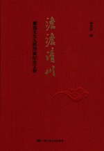 澹澹清川  戴逸先生九秩华诞纪念文集