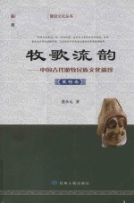 牧歌流韵  中国古代游牧民族文化遗珍  粟特卷