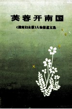 芙蓉开南国  《湖南妇女报》人物报道文选