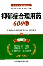 抑郁症合理用药600问  第2版