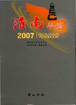 淮南年鉴  2007