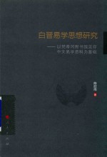 白晋易学思想研究 以梵蒂冈图书馆见存中文易学资料为基础