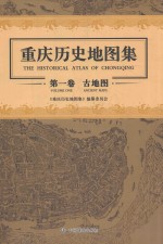 重庆历史地图集  第1卷  古地图