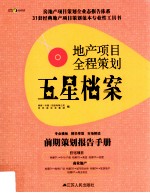 地产项目全程策划五星档案  第2册  前期策划报告手册