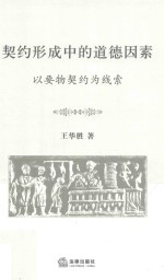 契约形成中的道德因素  以要物契约为线索