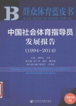 中国社会体育指导员发展报告  1994-2014