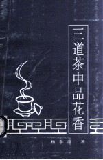 三道茶中品花香