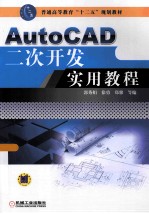 AutoCAD二次开发实用教程