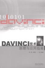 DAVINCI技术原理与应用指南