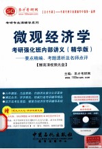 微观经济学考研强化班内部讲义（精华版）：要点精编、考题透析及名师点评