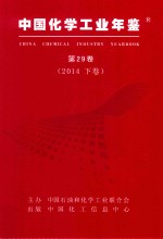 中国化学工业年鉴  第29卷  2014  下  综合卷