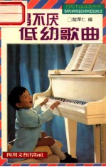 百唱不厌低幼歌曲