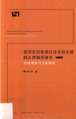 我国农村集体经济有效实现的法律制度研究  1卷  省域观察与实证解析